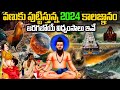 వణుకు పుట్టిస్తున్న 2024 కాలజ్ఞానం | Facts About Brahmam Gari Kalagnanam In Telugu 2024 |#kalagnanam