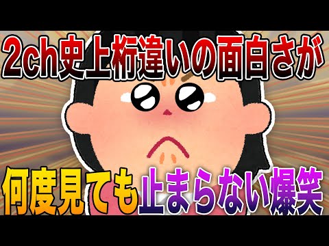 【2ch史上桁違いの面白さが過激すぎて笑撃中⚠️】何度見ても止まらない爆笑で日常がバグる神展開⚡【殿堂入り】