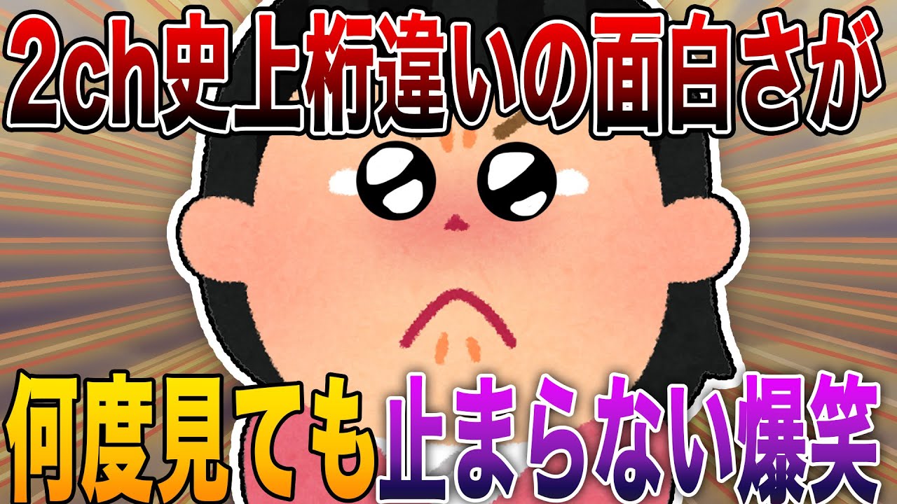 【2ch史上桁違いの面白さが過激すぎて笑撃中⚠️】何度見ても止まらない爆笑で日常がバグる神展開⚡【殿堂入り】