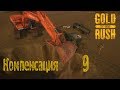 Gold Rush The Game, прохождение на русском, #9 Компенсация