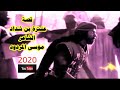 قصة عنترة بن شداد  موسى المردود 2020 القناة الوحيدة الناشرة والرسمية