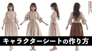 【解説①】画像生成 AI で同じキャラを生成する「キャラクターシートを作作ろう！」