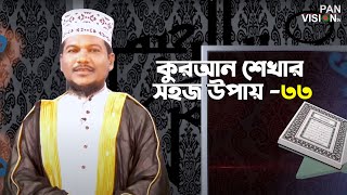 কুরআন শেখার সহজ উপায় | Quran Shekhar Sahoj Upai | EP 33 | Learning Quran In Bangla