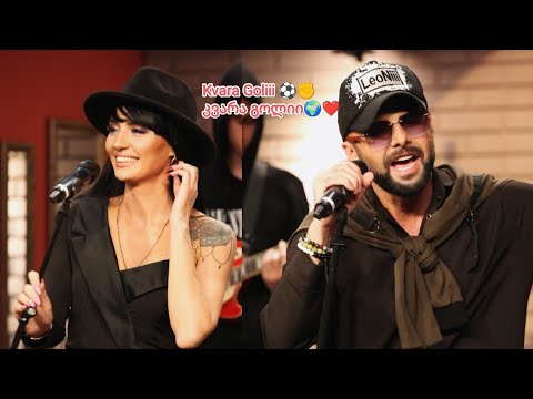 Dueti LeoNiii•Seisheni•ErekLeoni - Kvara Goliii | დუეტი ლეონი• სეიშენი•ერეკლეონი - კვარა გოლიი 🌍⚽❤️