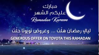 ليالي رمضان هلت .. و عروض تويوتا حلت