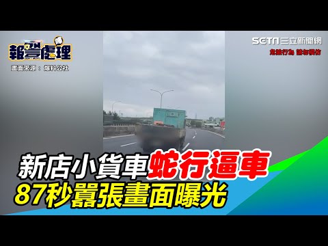 不要命！新店小貨車蛇行逼車　87秒囂張畫面曝光│政常發揮