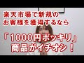 楽天市場で新規のお客様を獲得するなら「１０００円ポッキリ」商品がイチオシです！