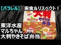 東洋水産 マルちゃん 大判やきそば弁当【カップめんリスペクト＠パラレル シーズン３】