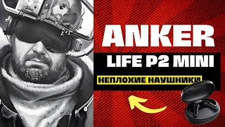 Anker Life P2 Mini ОЧЕНЬ НЕПЛОХИЕ БЮДЖЕТНЫЕ TWS НАУШНИКИ