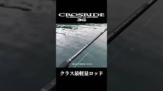 ショアジギングロッド #クロスライド3G - YouTube