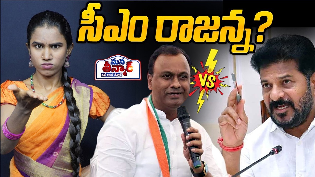 Mana Teenmar : సీఎం రాజన్న..? | Komatireddy Rajagopal Reddy vs Revanth Reddy | Jeevan Reddy
