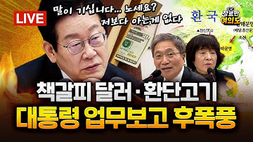 기관장들 공개 질책 나선 대통령... 
