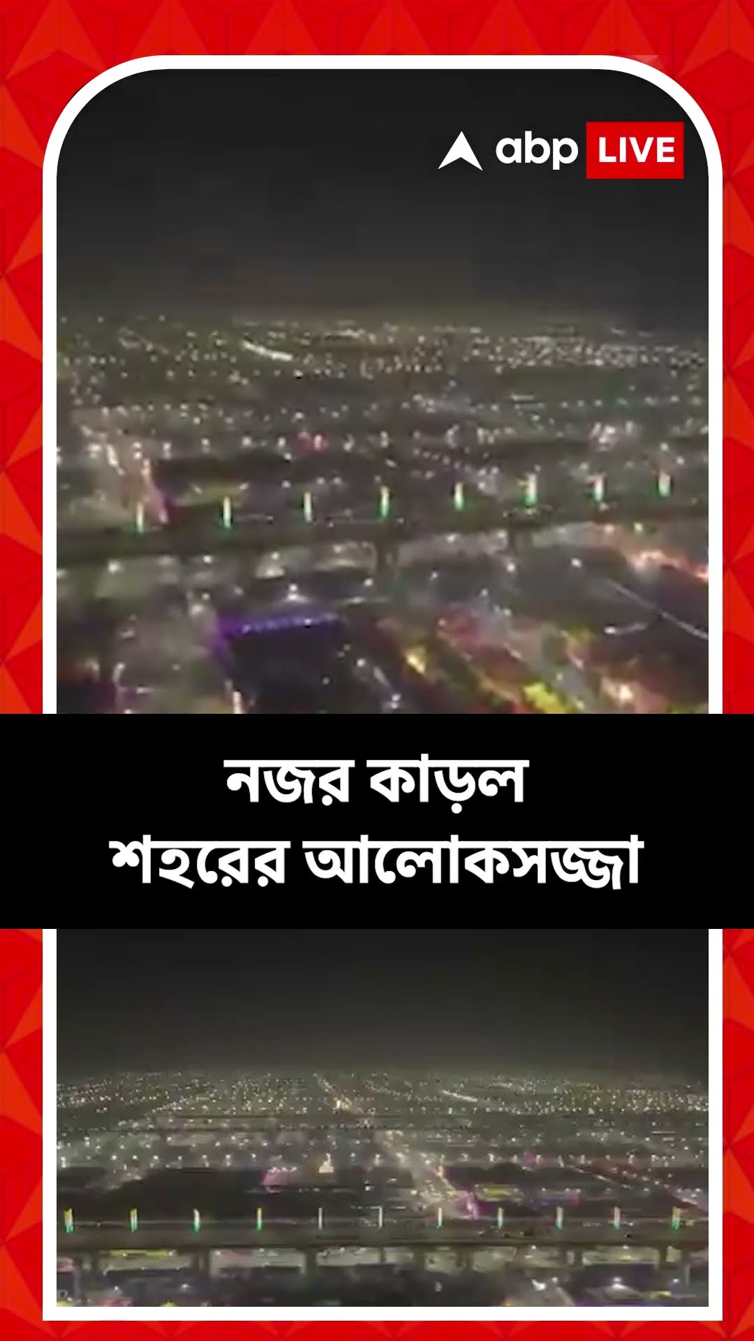রাত পোহালেই মহাকুম্ভ মেলা, শেষ লগ্নে প্রস্তুতি