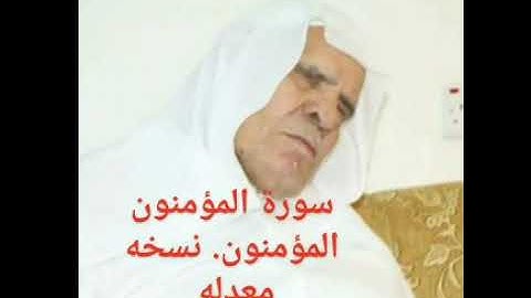 الشيخ وليد ابرهيم سورة المؤمنون نسخه معدله
