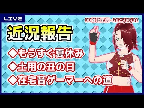 【雑談】もうすぐ夏休み・その他近況報告 ('25/08/01)【3D配信】