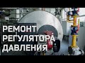 АО ТАНДЕР - РЕМОНТ РЕГУЛЯТОРА ДАВЛЕНИЯ ГАЗА | ТЕХНИЧЕСКОЕ ОБСЛУЖИВАНИЕ КОТЕЛЬНОЙ | ПАО МАГНИТ