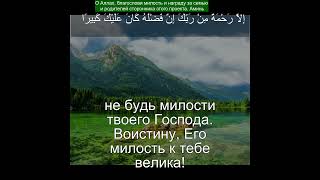 Сура Аль Исра 17:87 | Чтение Корана с русским переводом| Quran Translation Surah Al-Isra  الإسراء