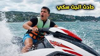 عادل دعم بالجت سكي دفعونا غرامة ٣٠٠٠ دينار - عائلة عدنان