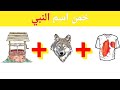 خمن اسم النبي من خلال الصور أسئلة دينية صعبة سؤال وجواب اختبر معلوماتك خمن اسم النبي من خلال الصور أسئلة دينية صعبة سؤال وجواب اختبر معلوماتك