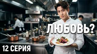 💞Delicious Destiny💞 Episode 12, drama Delicious Love that will leave no one indifferent