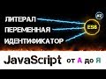 JavaScript уроки 📢 ES6 спецификация и выше [ Переменные, Идентификаторы, Литералы, Тип данных ] #2