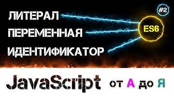 JavaScript уроки 📢 ES6 спецификация и выше [ Переменные, Идентификаторы, Литералы, Тип данных ] #2