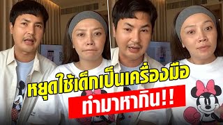 เดือดสุด! ‘แอน อรดี’ - ‘บอย ศิริชัย’ ฉะแรง หยุดใช้เด็กเป็นเครื่องมือ ทำมาหากิน!! : Khaosod - ข่าวสด