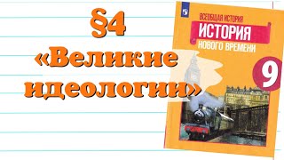 Краткий пересказ 4§ Великие идеологии. Всеобщая История 9 класс Юдовская