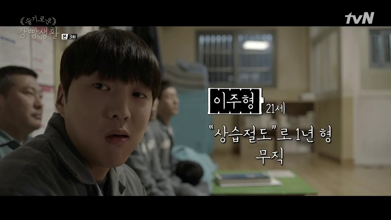 CUT][KSY] Ep. 3 tvN Prison Playbook - Lee Joo Hyung's Crime | 슬기로운 감빵생활 -  이주형의 범죄 - YouTube