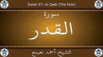 القرآن الكريم بصوت احمد نعينع - سورة القدر