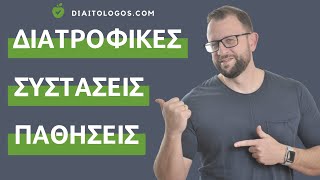 Παθήσεις και Διατροφικές Συστάσεις
