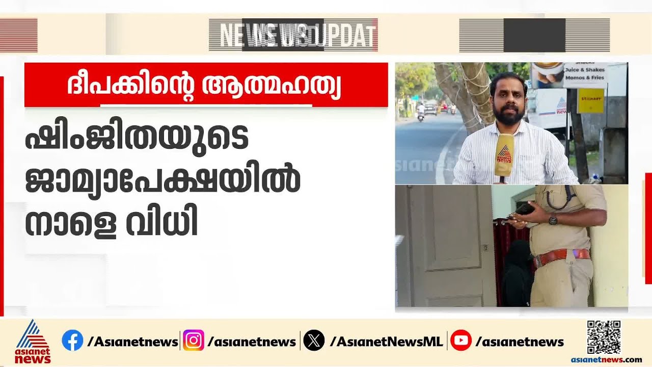 ദീപക് ജീവനൊടുക്കിയ സംഭവം; ഷിംജിതയുടെ ജാമ്യാപേക്ഷയിൽ വിധി നാളെ | Deepak | Shimjitha