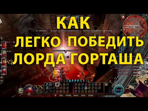 Как легко победить Горташа Baldur's Gate 3