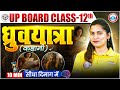 ध्रुवयात्रा कहानी | UP Board Class 12 Hindi | Dhruvayatra Kahani Ka Saransh | By Varsha Mam