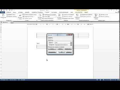Автоматическая нумерация таблиц в Ворде