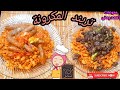 مكرونة بالكبدة وبالسجق أكلة اقتصادية هتسد معاكى وشوية تكات هتخليها احلى من بتاعت المحلات مكرونه