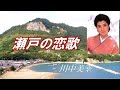 「瀬戸の恋歌」川中美幸