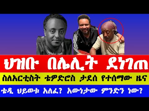 አርቲስት ቴዎድሮስ ታደሰ ን በተመለከተ የተሰማው ዜና Tewodros Tadesse News Today