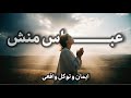 راز ایمان واقعی چگونه با توکل به خدا معجزه بسازیم عباس منش