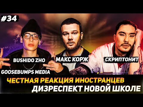 ИНОСТРАНЦЫ СЛУШАЮТ СКРИПТОНИТ, МАКС КОРЖ, BUSHIDO ZHO - ЧЕСТНАЯ РЕАКЦИЯ