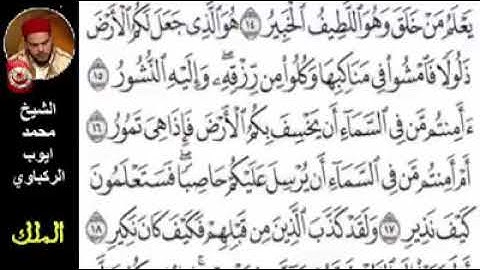 سورة الملك بصوت القارئ محمد أيوب الركباوي