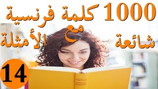 20 كلمة فرنسية شائعة مع الأمثلة(الجزء 14)