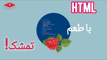 دوره کامل آموزش HTML  و CSS: مقدمه و ساخت فایل HTML (قسمت اول)