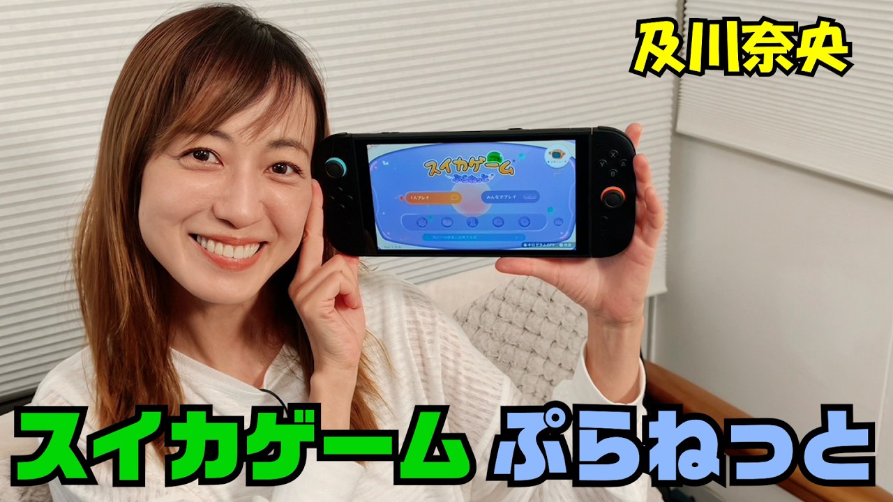 #324 及川奈央「スイカゲーム ぷらねっと」