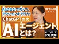 【AIエンジニア安野氏】AIエージェントとは何か？ ／ 「自律的に行動する」AIの可能性 ／ 注目のAIプロダクト
