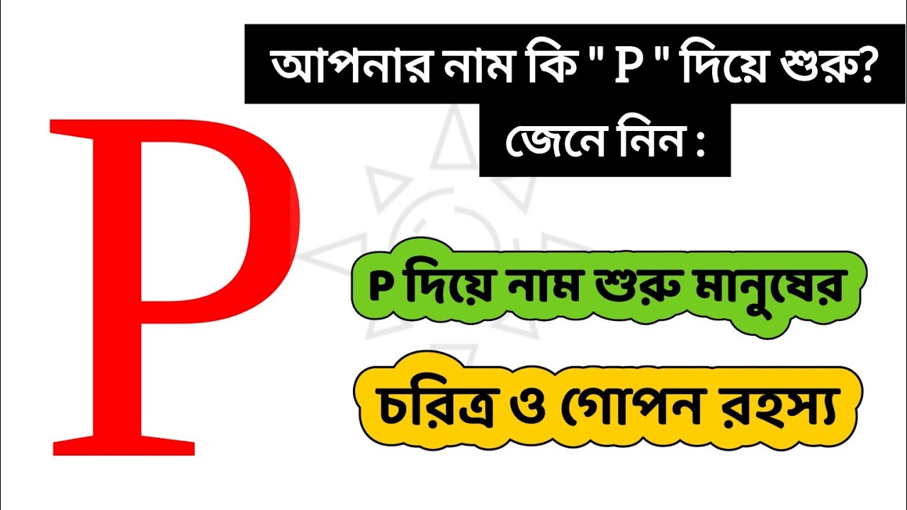 P দিয়ে শুরু নামের মানুষের চরিত্র | P dia suru namer manush | P dia suru namer Manusher choritro