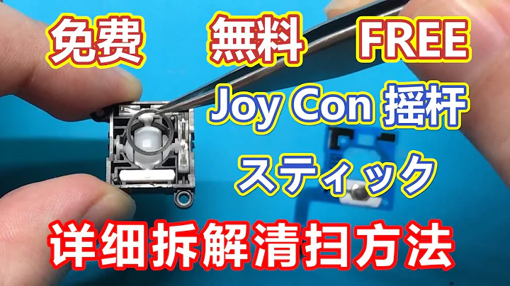 免费修理Switch Joy Con摇杆，详细拆解清扫组装教程