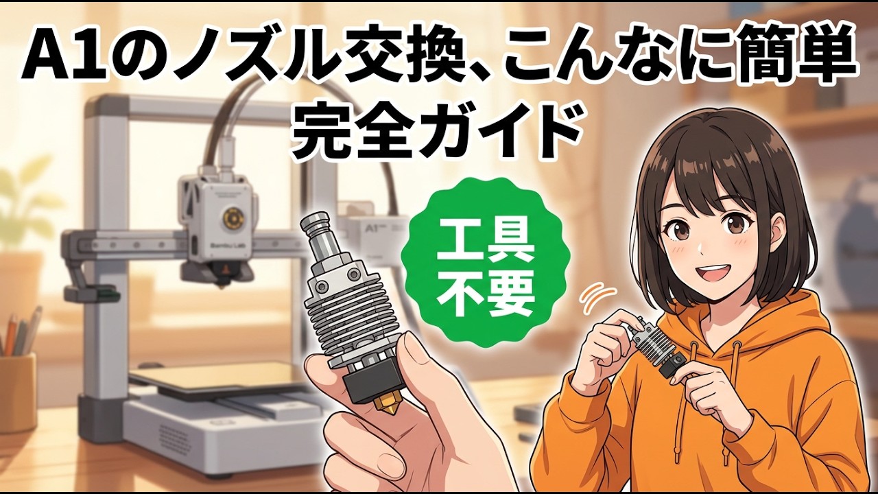 A1/P2S/X2D対応 ─ Nozzle交換後にやるべき設定3つ＆硬化Nozzleの