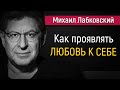 Как проявлять любовь к себе | Принять и полюбить себя - Михаил Лабковский