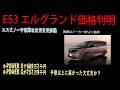 【日産復活？】E53 エルグランド価格判明e POWER Xで689万7千円　e POWER Gが757万9千円　予想以上に高かった大丈夫か？